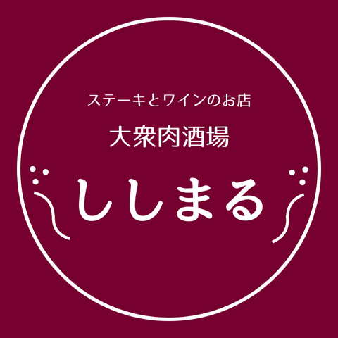 大衆肉酒場ししまる 片野店ロゴ