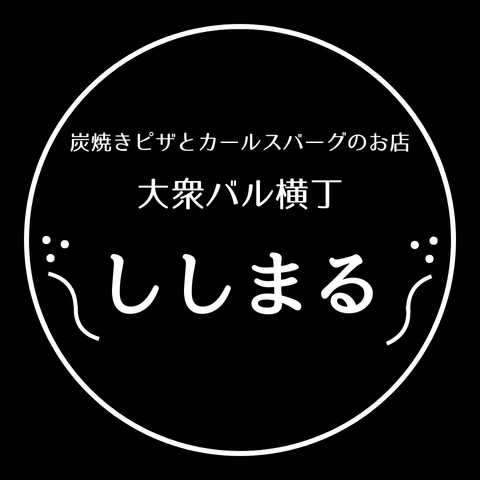 大衆バル横丁ししまる 北方店ロゴ