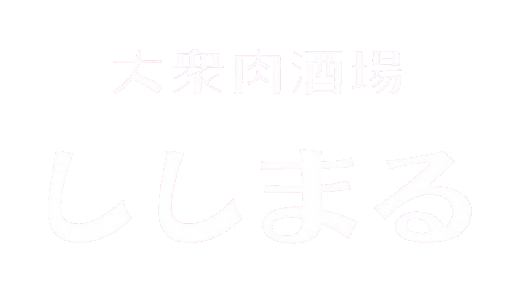 ししまる片野アイコン